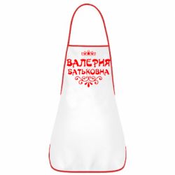Фартук Валерия Батьковна - PrintSalon