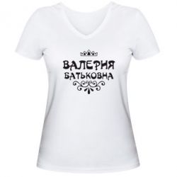 Жіноча футболка з V-подібним вирізом Валерія Батьковна