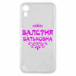 Чехол для iPhone XR Валерия Батьковна - PrintSalon