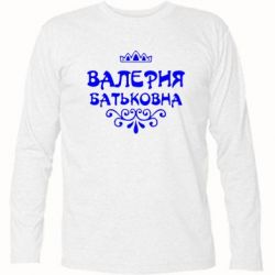 Футболка с длинным рукавом Валерия Батьковна - PrintSalon