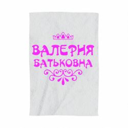 Полотенце с принтом Валерия Батьковна - PrintSalon