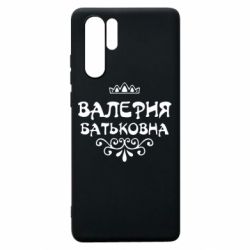 Чехол для Huawei P30 Pro Валерия Батьковна - PrintSalon