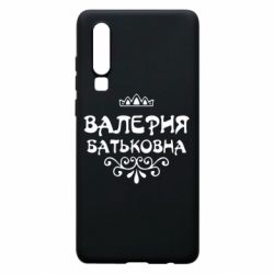 Чехол для Huawei P30 Валерия Батьковна - PrintSalon