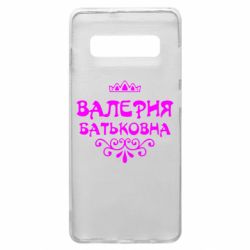 Чехол для Samsung S10+ Валерия Батьковна - PrintSalon