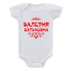 Детский бодик Валерия Батьковна - PrintSalon