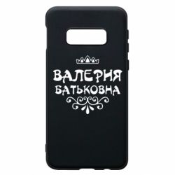 Чехол для Samsung S10e Валерия Батьковна - PrintSalon
