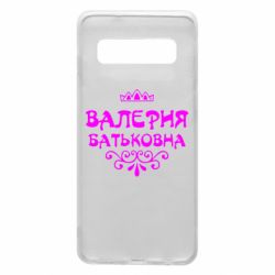 Чехол для Samsung S10 Валерия Батьковна - PrintSalon