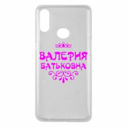 Чехол для Samsung A10s Валерия Батьковна - PrintSalon