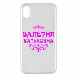 Чехол для iPhone X/Xs Валерия Батьковна