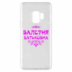 Чехол для Samsung S9 Валерия Батьковна - PrintSalon