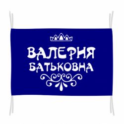 Флаг Валерия Батьковна
