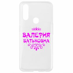 Чехол для Oppo A31 Валерия Батьковна - PrintSalon
