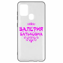 Чехол для Samsung A21s Валерия Батьковна - PrintSalon