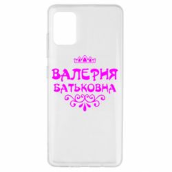 Чехол для Samsung A51 Валерия Батьковна - PrintSalon