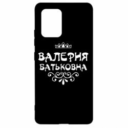 Чехол для Samsung S10 Lite Валерия Батьковна - PrintSalon