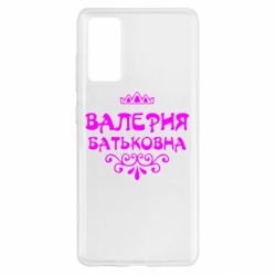 Чехол для Samsung S20 FE Валерия Батьковна