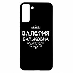 Чехол для Samsung S21+ Валерия Батьковна - PrintSalon