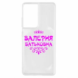 Чехол для Samsung S21 Ultra Валерия Батьковна - PrintSalon