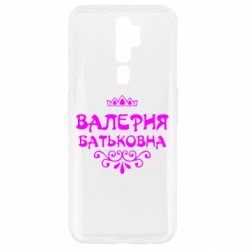 Чехол для Oppo A5/A9 2020 Валерия Батьковна - PrintSalon