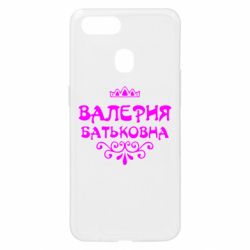Чехол для Oppo A5s/A12 Валерия Батьковна - PrintSalon