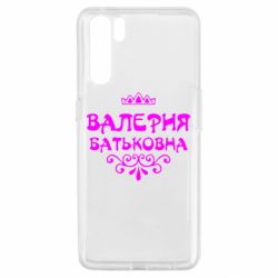 Чехол для Oppo A91/Reno3 Валерия Батьковна - PrintSalon