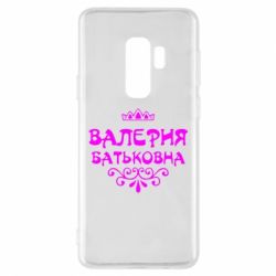 Чехол для Samsung S9+ Валерия Батьковна - PrintSalon