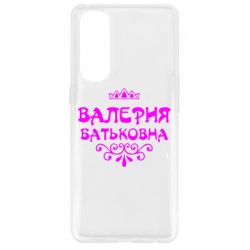 Чехол для Oppo Reno 4 Pro Валерия Батьковна - PrintSalon