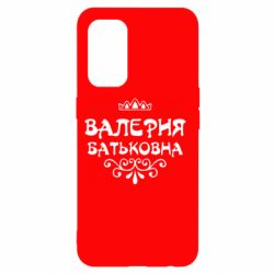 Чехол для Oppo Reno 5 4G Валерия Батьковна - PrintSalon