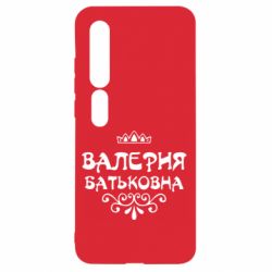 Чехол для Xiaomi Mi10/10 Pro Валерия Батьковна - PrintSalon