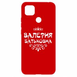 Чехол для Xiaomi Redmi 9c Валерия Батьковна - PrintSalon