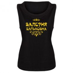 Женская майка Валерия Батьковна - PrintSalon