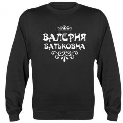 Cвитшот Валерия Батьковна - PrintSalon