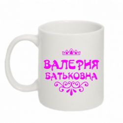 Чашка 320ml Валерия Батьковна
