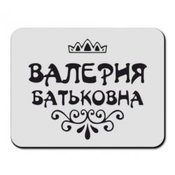 Коврик для мыши Валерия Батьковна - PrintSalon
