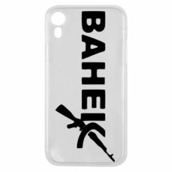 Чехол для iPhone XR Ванёк - PrintSalon