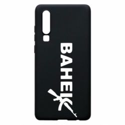 Чехол для Huawei P30 Ванёк - PrintSalon