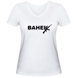 Женская футболка с V-образным вырезом Ванёк - PrintSalon