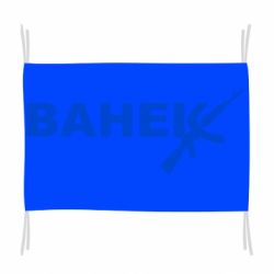 Флаг Ванёк - PrintSalon