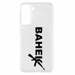 Чехол для Samsung S21 Ванёк