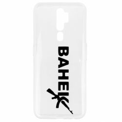 Чехол для Oppo A5/A9 2020 Ванёк