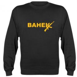 Cвитшот Ванёк - PrintSalon