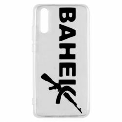 Чехол для Huawei P20 Ванёк - PrintSalon