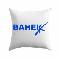 Подушка Ванёк