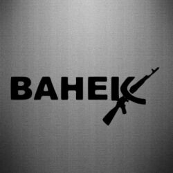 Наклейка Ванёк - PrintSalon