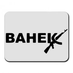 Коврик для мыши Ванёк - PrintSalon