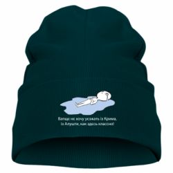 Детская шапка Вапще не хочу уезжать из крыма из алушты - PrintSalon