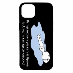 Чехол для iPhone 14 Вапще не хочу уезжать из крыма из алушты