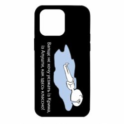 Чехол для iPhone 14 Pro Max Вапще не хочу уезжать из крыма из алушты - PrintSalon