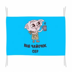 Флаг Ваш чайочок сер - PrintSalon