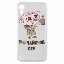 Чехол для iPhone XR Ваш чайочок сер - PrintSalon
